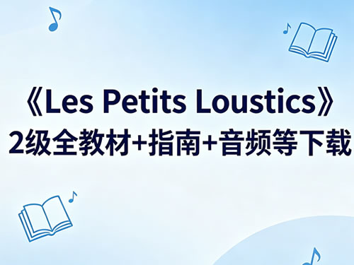 《les Petits Loustics》2级全教材+指南+音频等下载